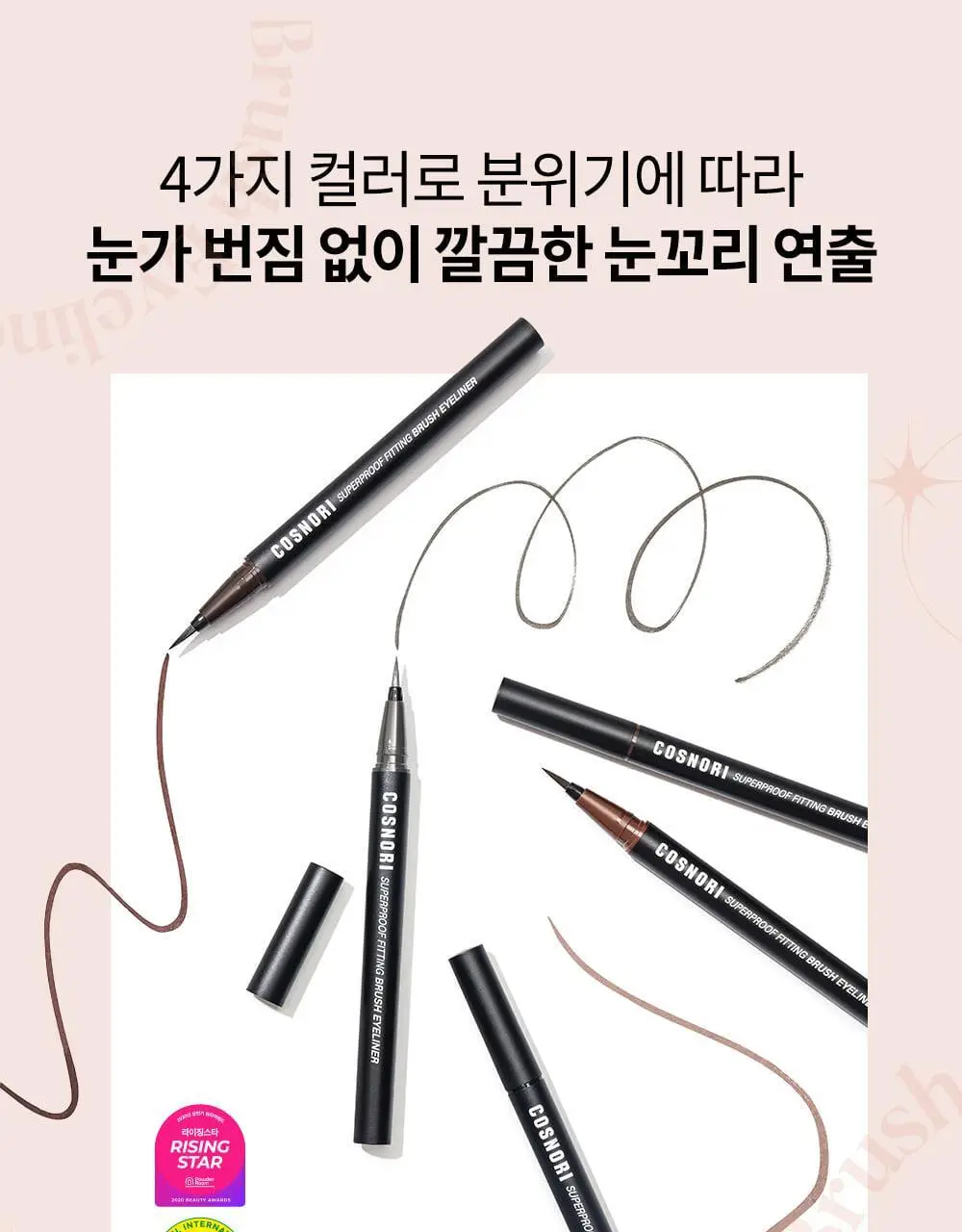 [NO번짐/완벽밀착] 코스노리 슈퍼프루프 피팅 비건 브러쉬 아이라이너 붓펜 4 colors 상세페이지 12